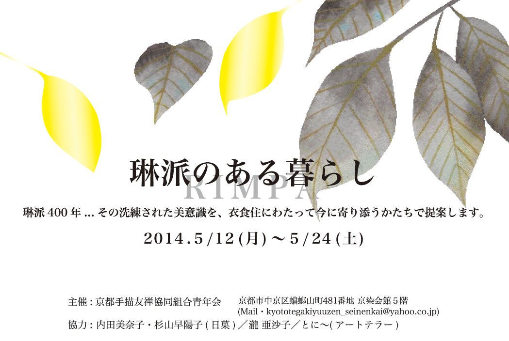 京都手描友禅協同組合青年会展「琳派と生きる」