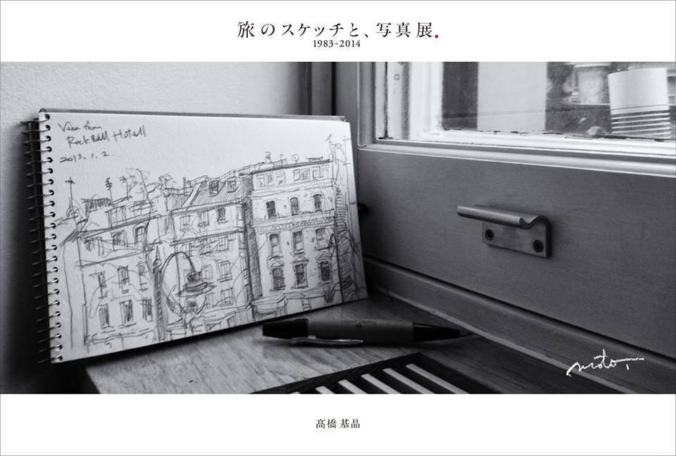 高橋元明展「旅のスケッチ」