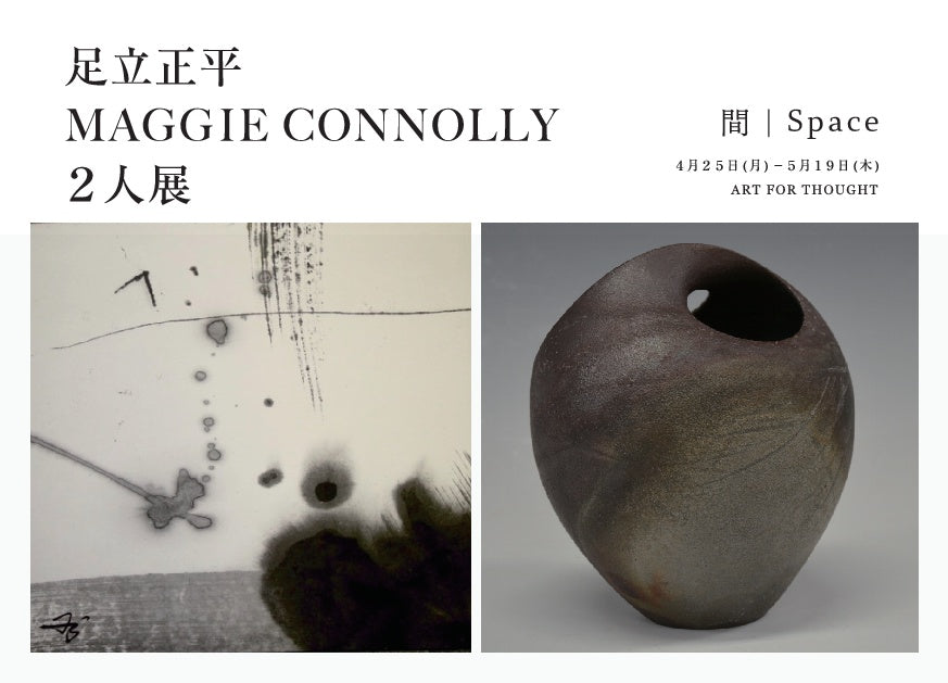 足立正平・Maggie Connolly 二人展 『間(スペース)』