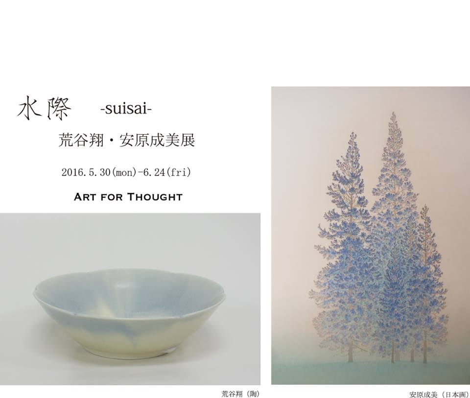 荒谷翔・安原成美展 『水際 suisai』