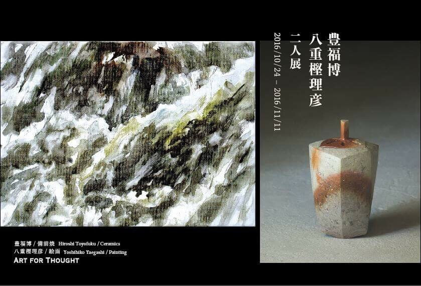 豊福宏×八重樫道彦展「陶芸×絵画」