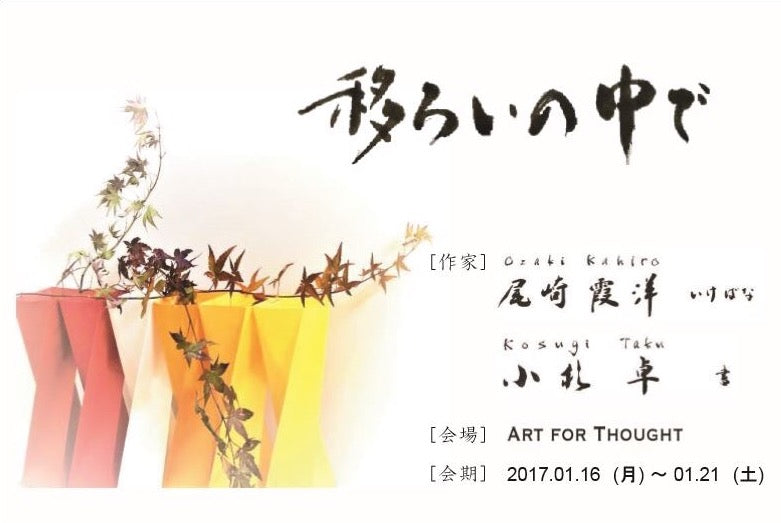 尾﨑 霞洋、小杉卓二人展『移ろいの中で』