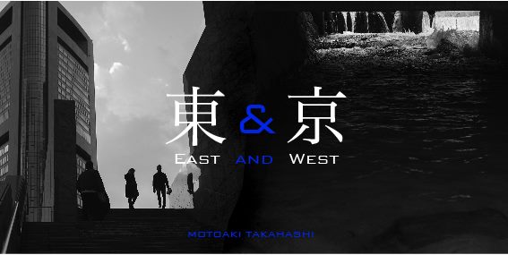 髙橋基晶写真展 ～東 ＆ 京 / east & west～