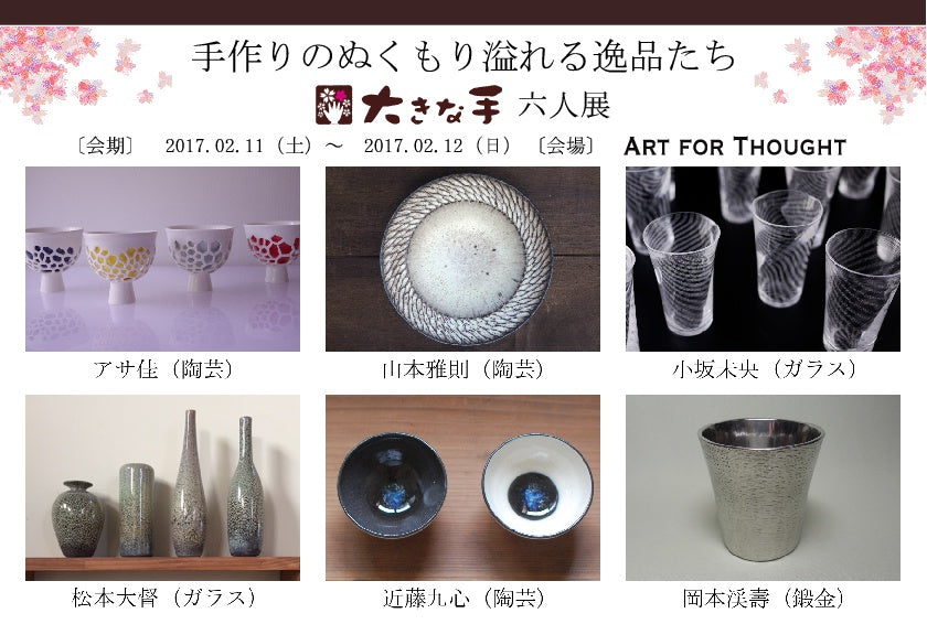 大きな手 6人展 ～手作りのぬくもり溢れる逸品たち～