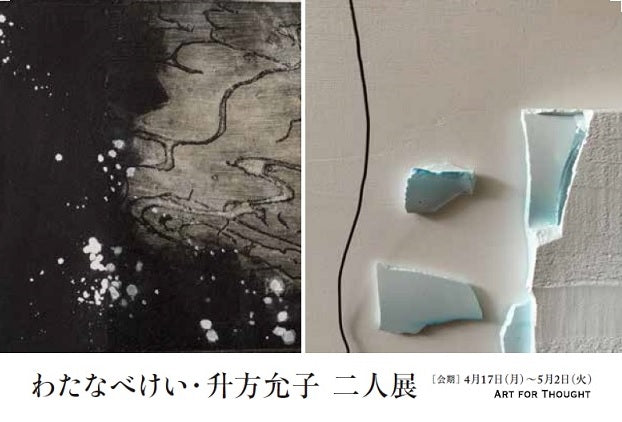 わたなべけい(版画) & 升方允子(Wall Sculpture)二人展