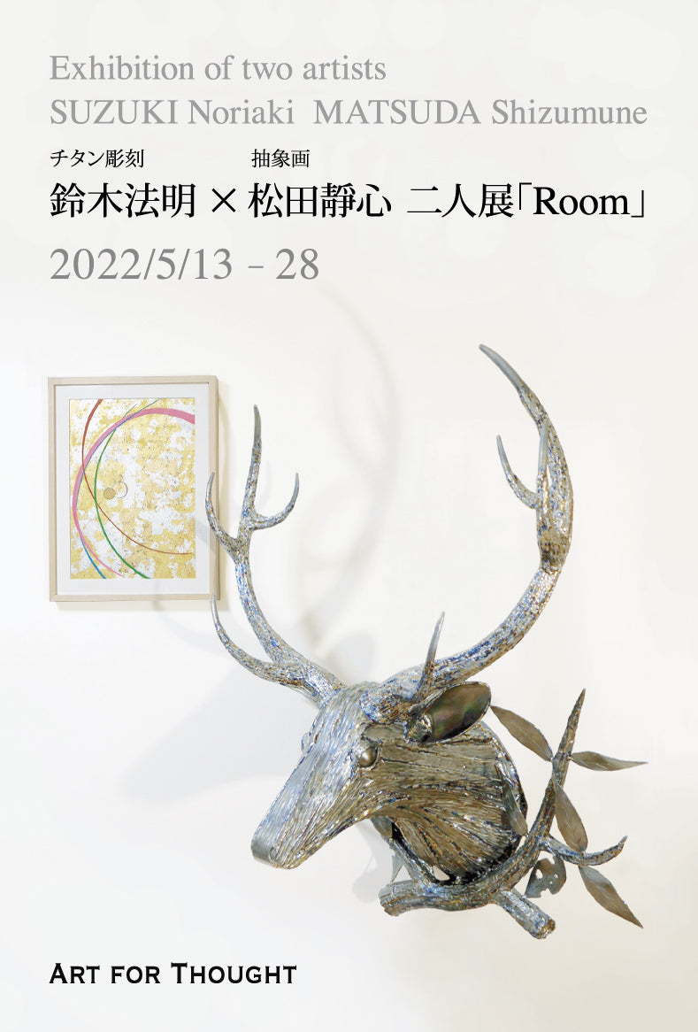 鈴木法明 × 松田靜心 二人展「Room」