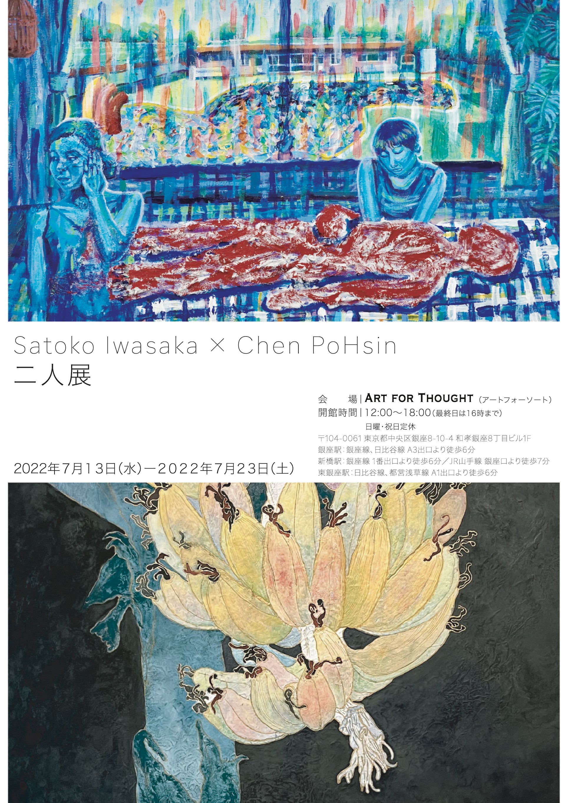 Satoko Iwasaka × Chen PoHsin 二人展