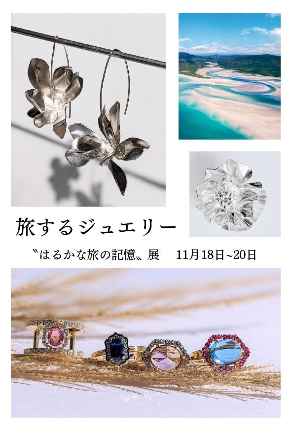PETHICA 「はるかな旅の記憶展」